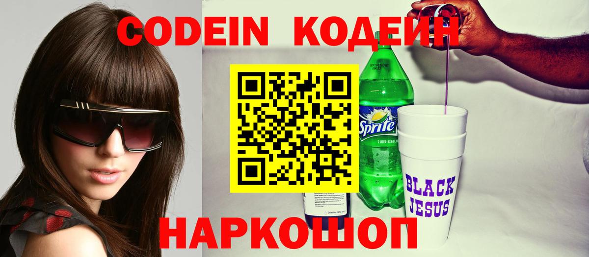 Михайловка  Кодеиновый сироп Lean напиток Lean (лин)  Кодеин Purple Drank  Вход с VPN 